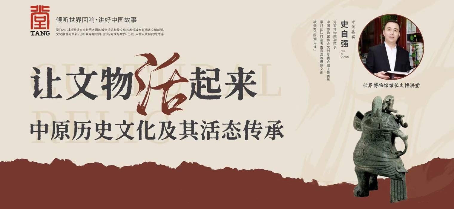 让文物“活”起来——中原历史文化及其活态传承 “堂【TANG】·世界博物馆馆长文博讲堂”开讲