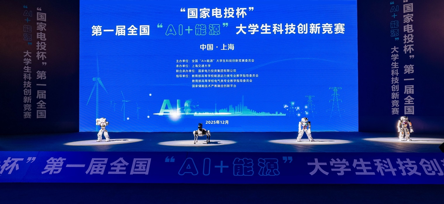首届全国“AI+能源”大学生科技创新竞赛在上海交通大学举办