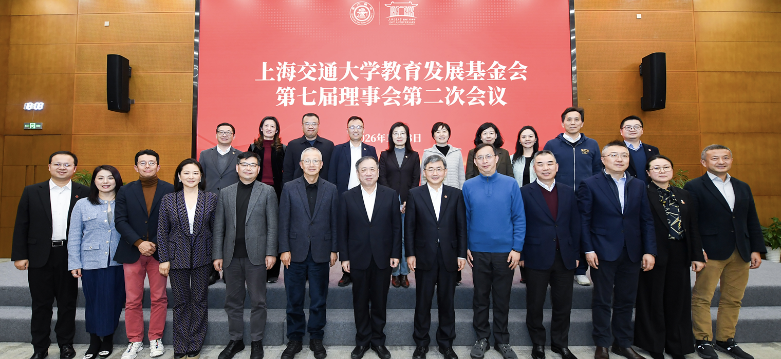 上海交通大学教育发展基金会召开第七届理事会第二次会议