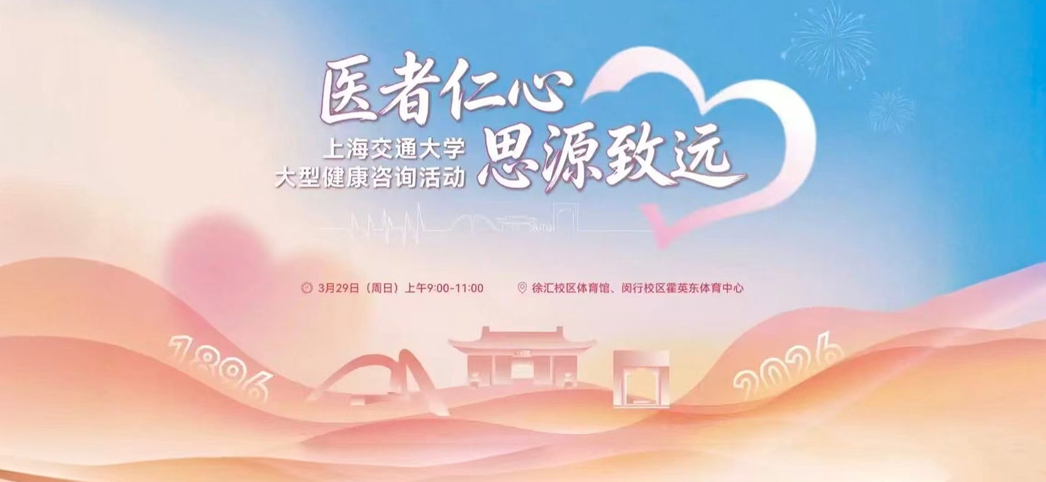 14家附属医院、130余位专家，“医者仁心 思源致远”大型健康咨询活动将在交大校园温情启幕