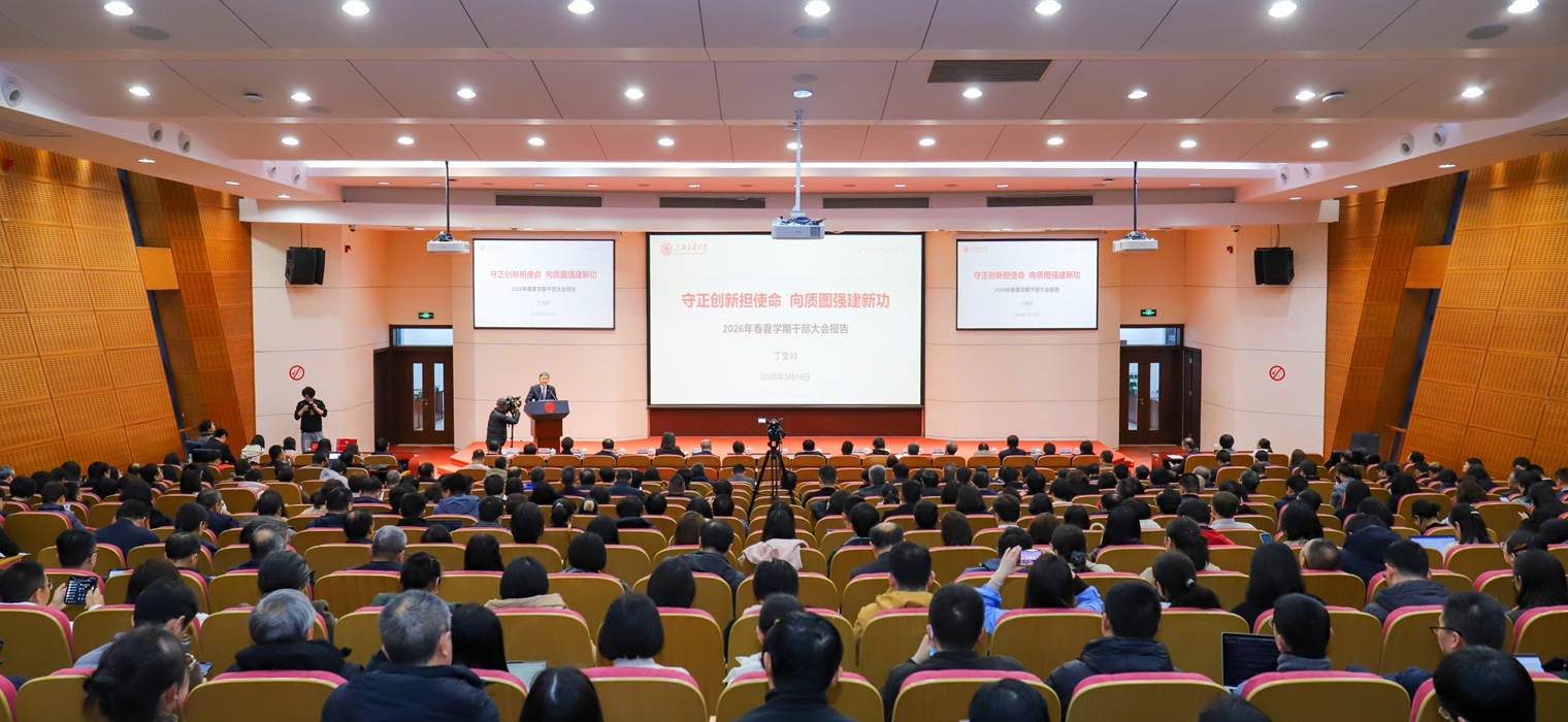 上海交通大学召开2026年春夏学期干部大会