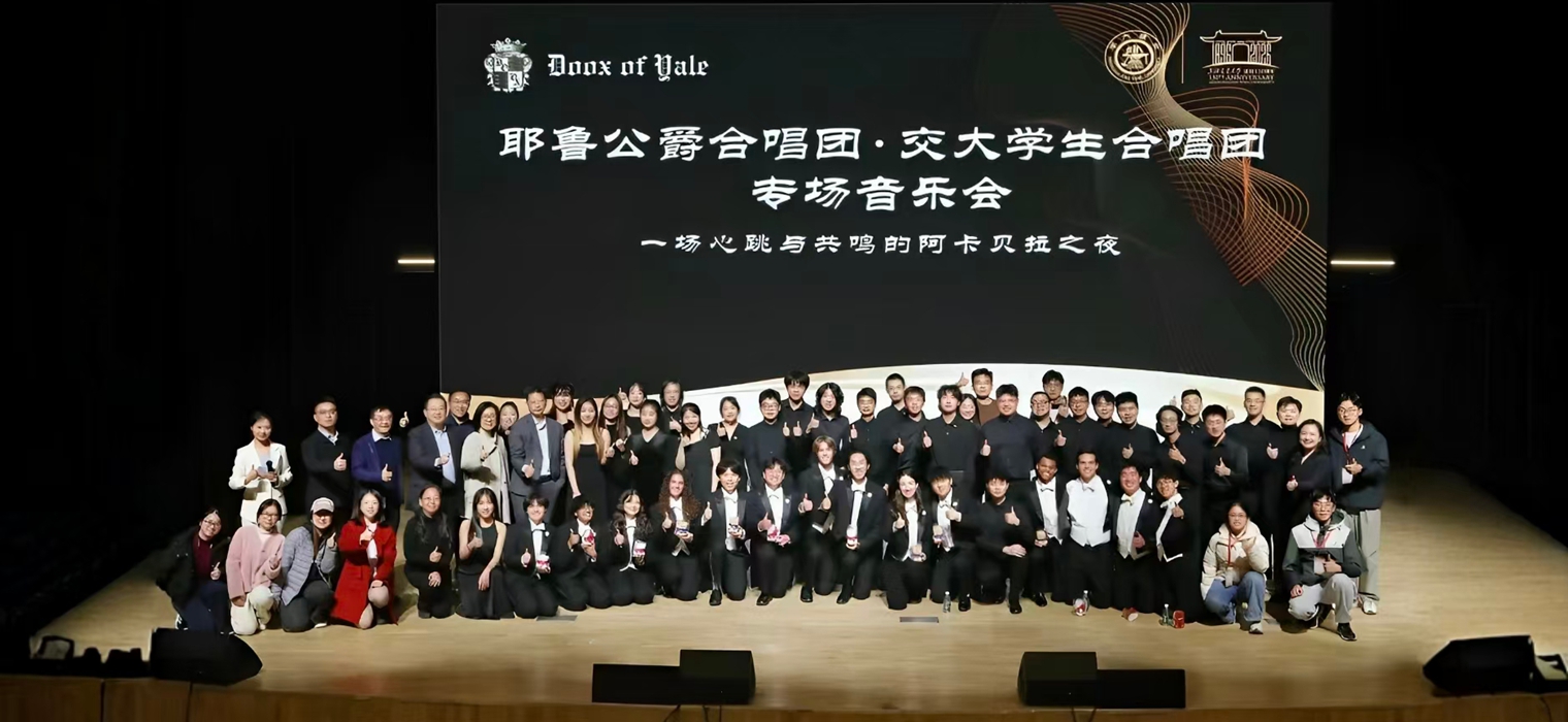 耶鲁大学公爵合唱团与上海交通大学学生合唱团专场音乐会在上海交大举行