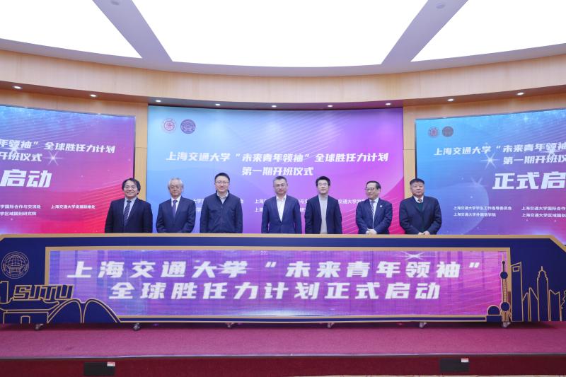 上海交通大学“未来青年领袖”全球胜任力计划第一期开班仪式暨首期专题授课举行