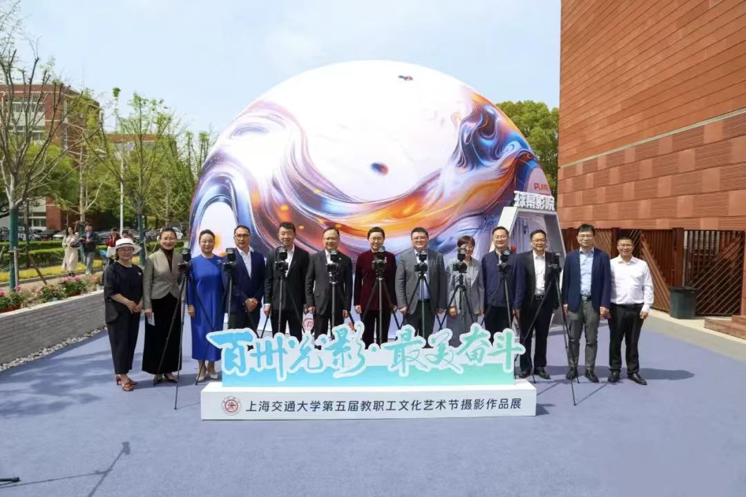 “百卅光影，最美奋斗” 摄影作品展点亮交大校园