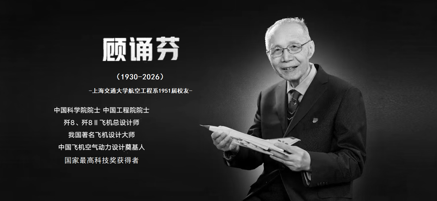 沉痛悼念顾诵芬学长