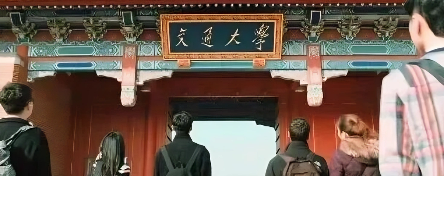 沈南鹏学长捐资设立交大红杉书院