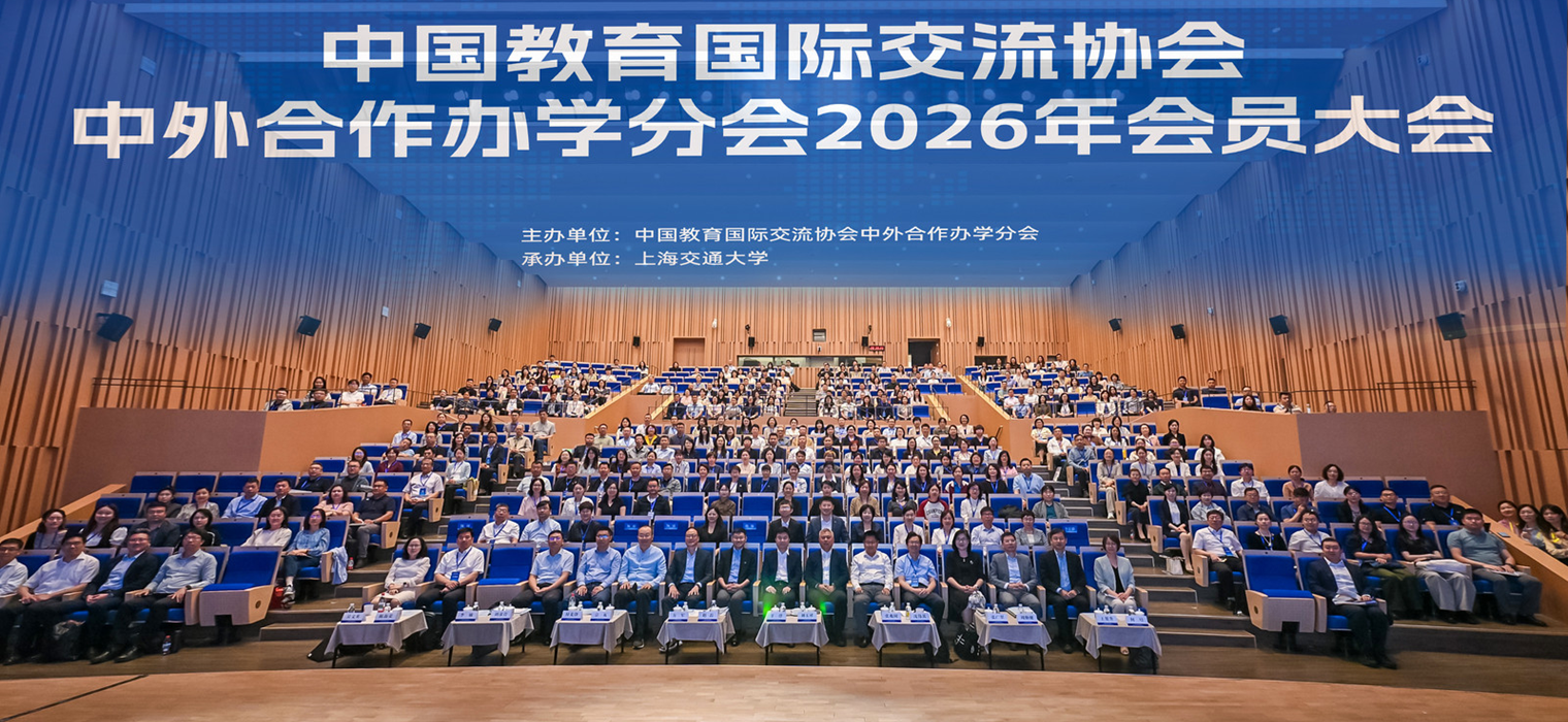 中国教育国际交流协会中外合作办学分会2026年度会员大会召开