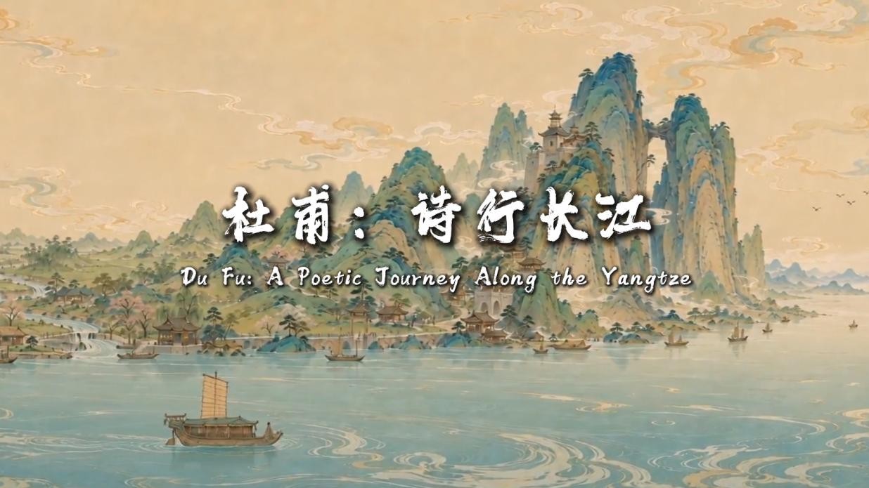 《诗行长江》——感知长江人文与自然景观